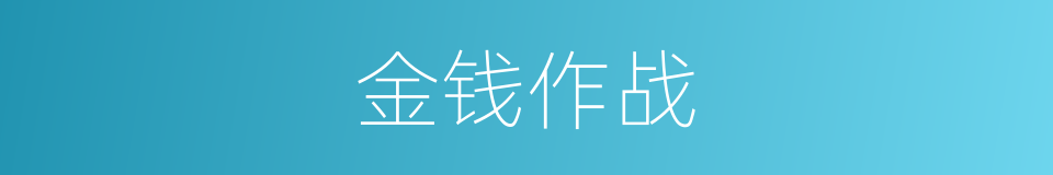 金钱作战的同义词