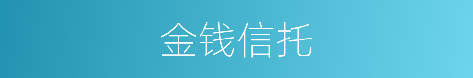 金钱信托的同义词