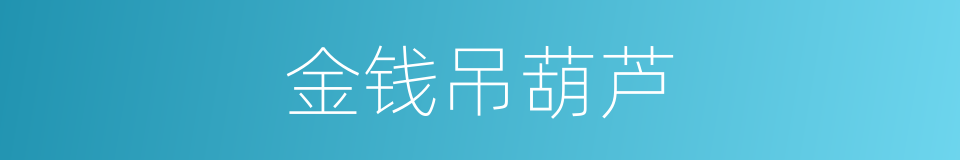 金钱吊葫芦的同义词
