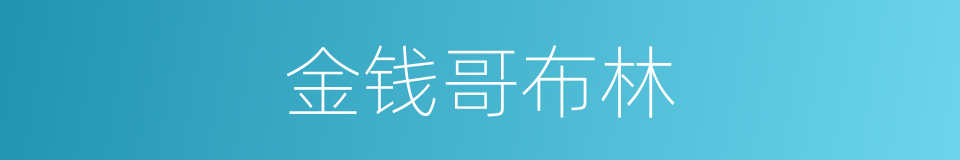 金钱哥布林的同义词