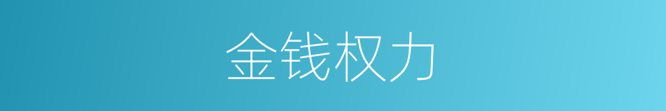 金钱权力的同义词