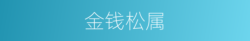 金钱松属的同义词