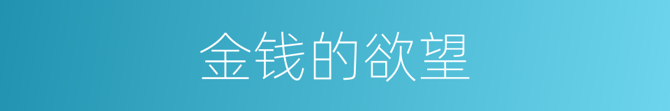 金钱的欲望的同义词