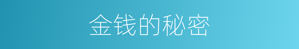 金钱的秘密的同义词