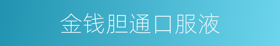 金钱胆通口服液的同义词