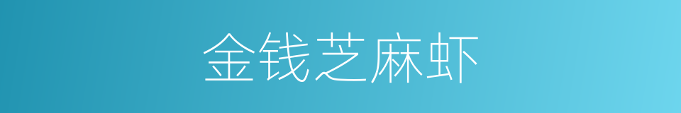 金钱芝麻虾的同义词