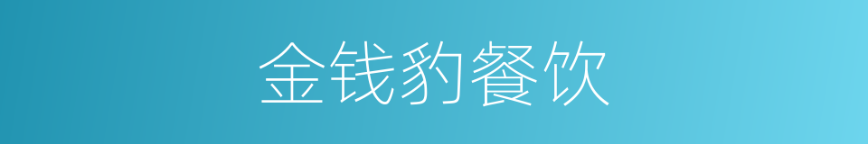 金钱豹餐饮的同义词