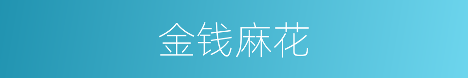 金钱麻花的同义词