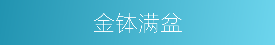 金钵满盆的意思