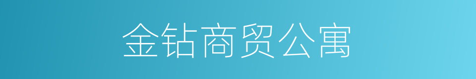 金钻商贸公寓的同义词