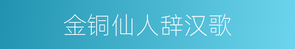金铜仙人辞汉歌的同义词