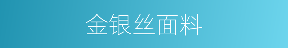 金银丝面料的同义词