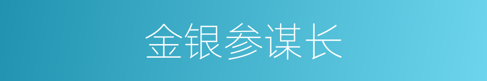 金银参谋长的同义词