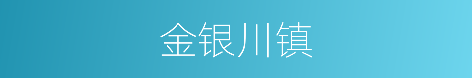 金银川镇的同义词