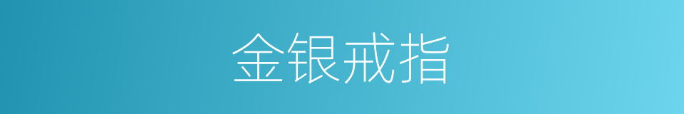 金银戒指的同义词