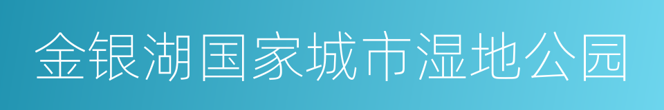 金银湖国家城市湿地公园的同义词