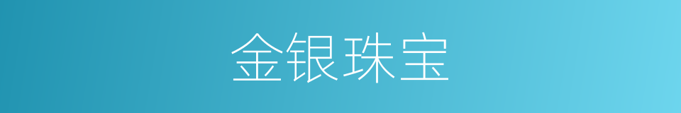 金银珠宝的意思