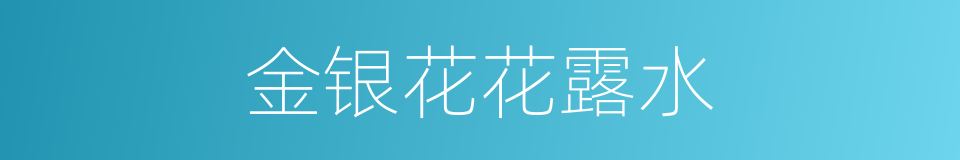 金银花花露水的同义词