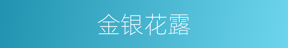 金银花露的意思