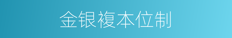 金银複本位制的同义词