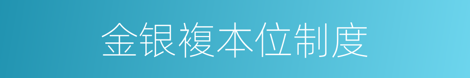金银複本位制度的同义词
