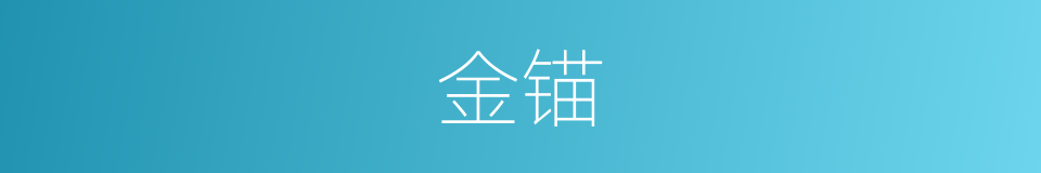 金锚的同义词