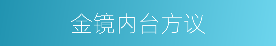 金镜内台方议的同义词