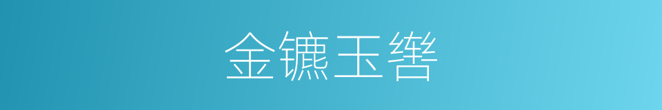 金镳玉辔的同义词