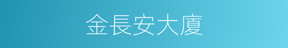 金長安大廈的同義詞