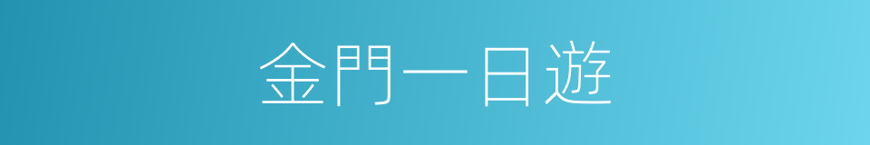 金門一日遊的同義詞