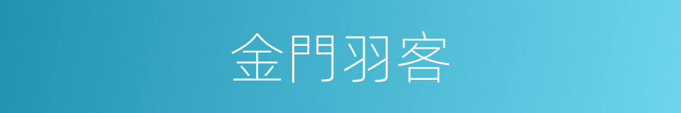 金門羽客的意思
