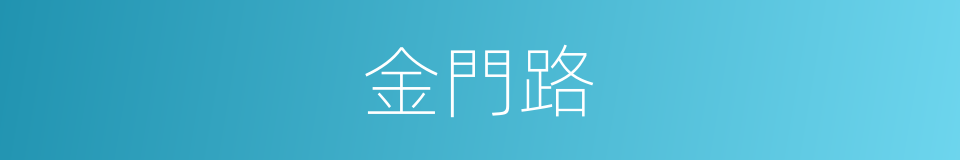 金門路的同義詞