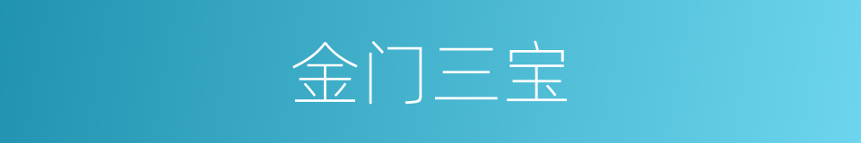 金门三宝的同义词