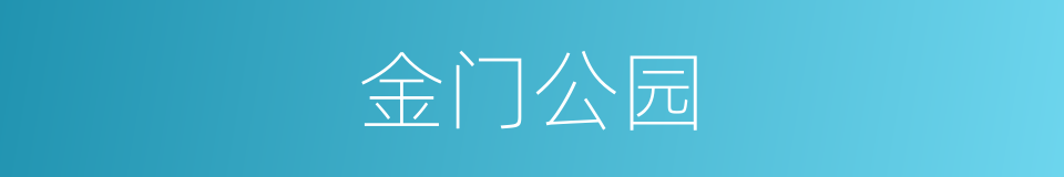 金门公园的同义词