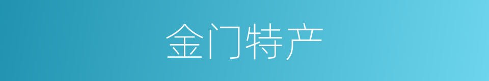 金门特产的同义词