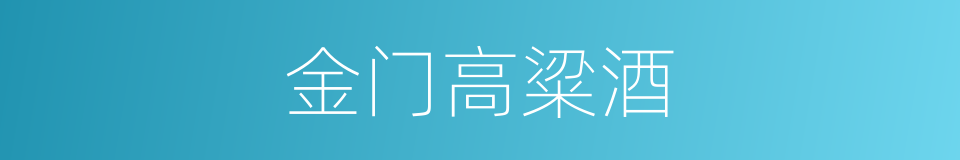 金门高粱酒的同义词