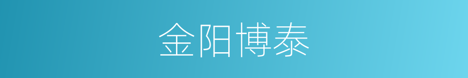 金阳博泰的同义词