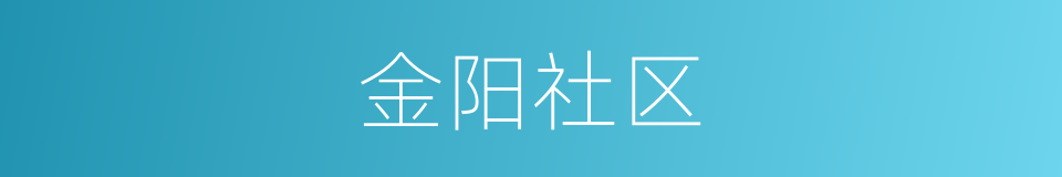 金阳社区的同义词