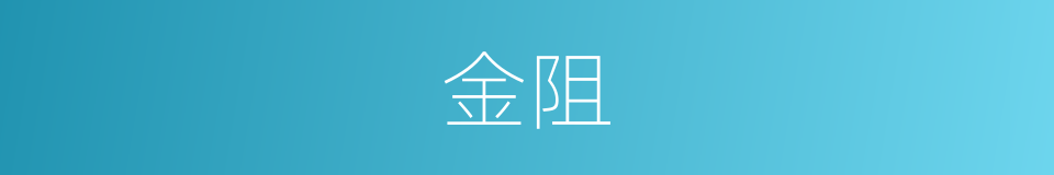 金阻的同义词