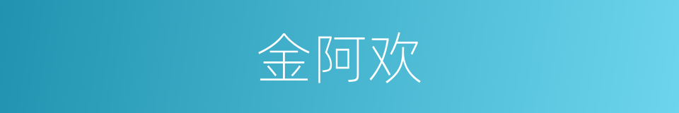 金阿欢的同义词