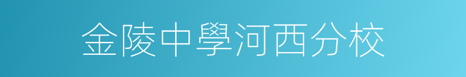 金陵中學河西分校的同義詞
