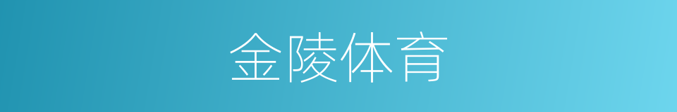 金陵体育的同义词
