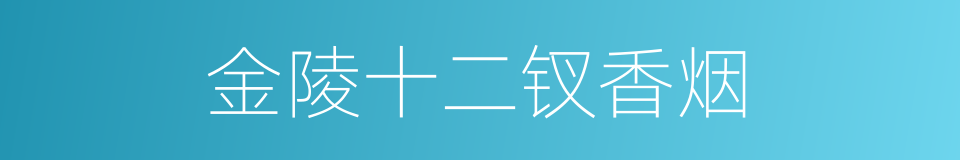 金陵十二钗香烟的同义词