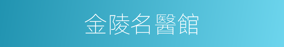 金陵名醫館的同義詞