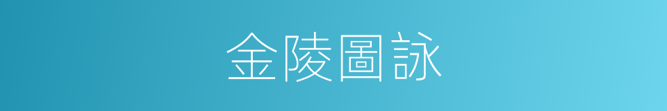 金陵圖詠的同義詞