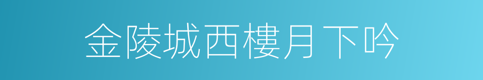 金陵城西樓月下吟的同義詞