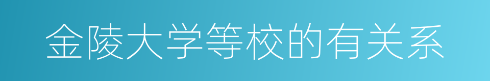 金陵大学等校的有关系的同义词