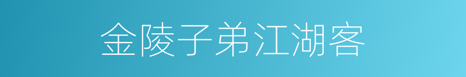 金陵子弟江湖客的同义词