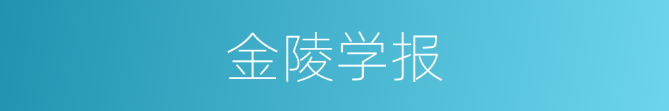 金陵学报的同义词