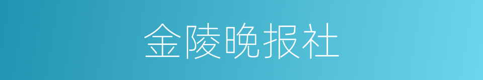 金陵晚报社的同义词